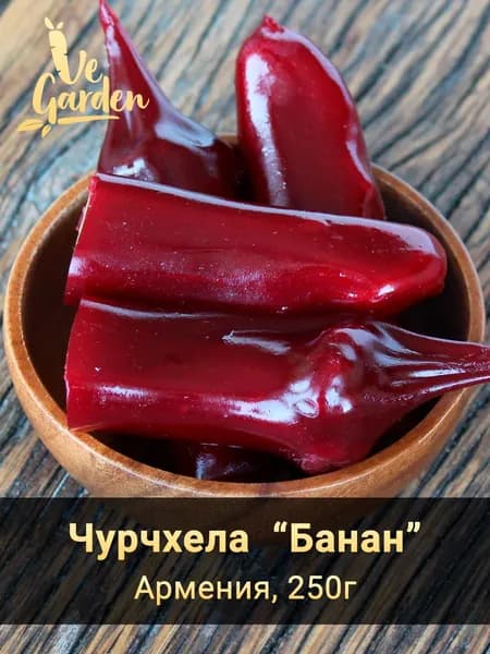 Чурчхела с грецким орехом в гранатовом соке "Банан", 250 гр.