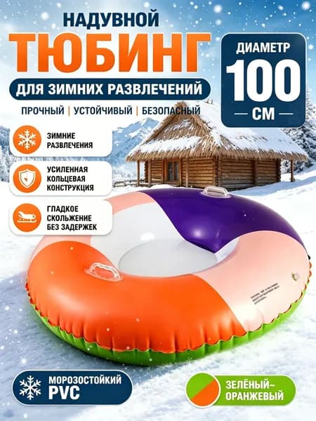 Тюбинг, диаметр: 110 см