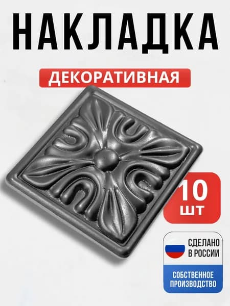 Набор 10 шт., Декоративный элемент №3 80*80*1 мм для ворот, забора, решеток, оградок