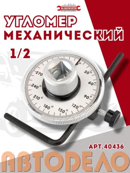 Угломер механический 1 2