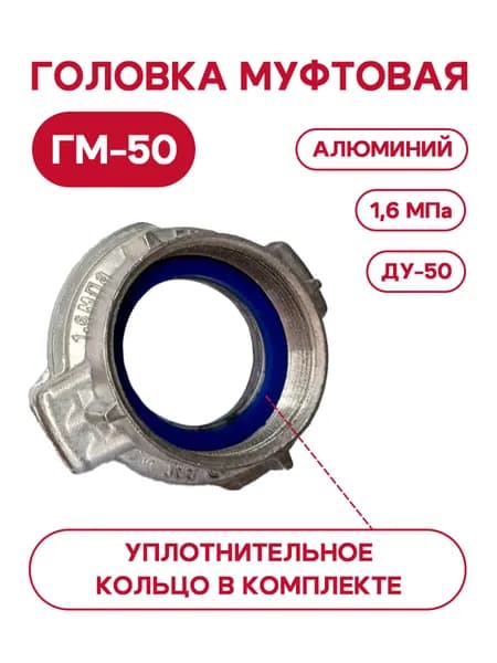 Головка муфтовая ГМ-50