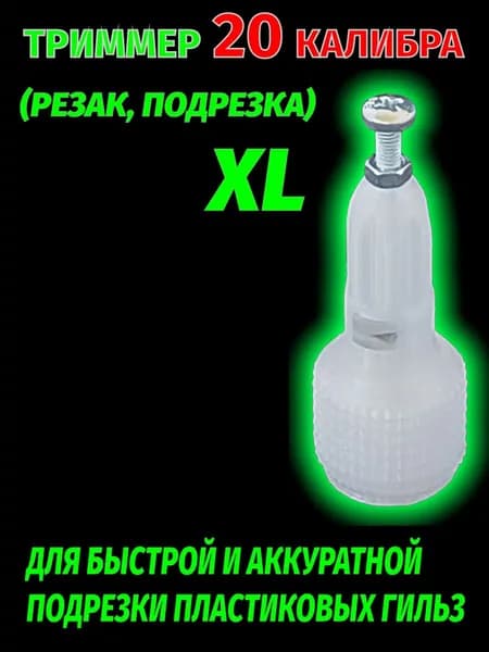 Триммер 20 калибр, XL версия для подрезки пластиковых гильз