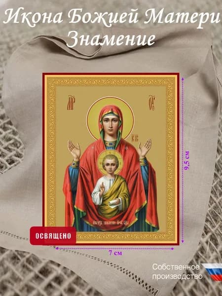 Икона-оберег Божией Матери "Знамение" 7х9,5см
