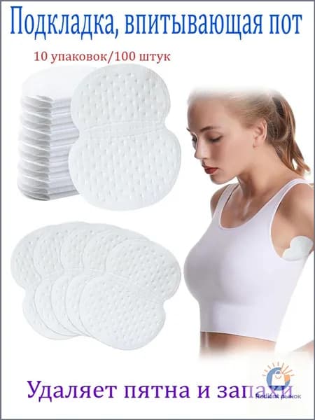 Вкладыши от пота, 100 шт.