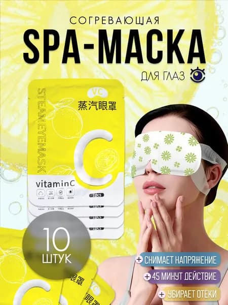Паровая SPA-маска для глаз с лютеином для всех типов кожи с витамином С, 10шт.