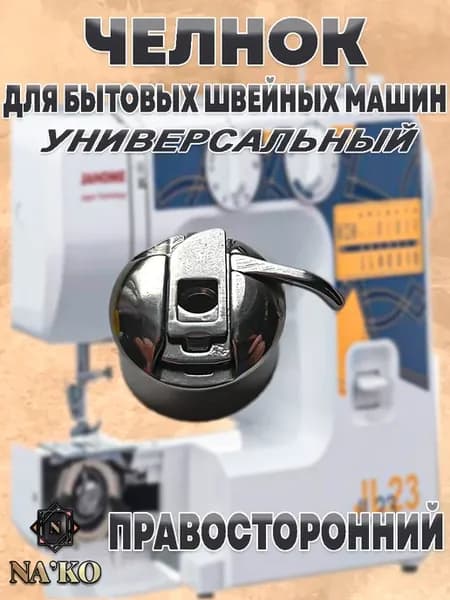 Челнок для бытовых швейных машин правый
