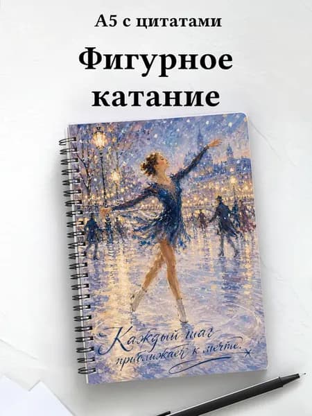 Блокнот фигуристки и фигуриста с мотивирующими цитатами