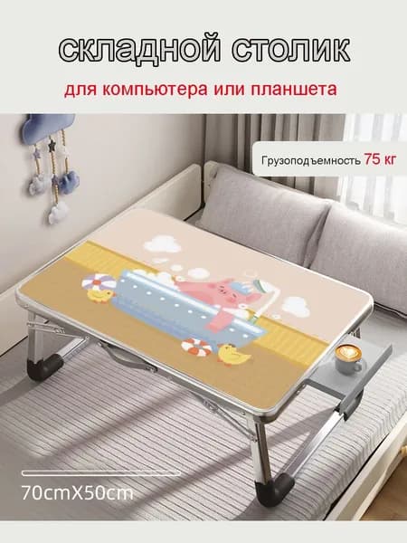 Столик для ноутбука, 70х50х32 см