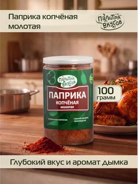Паприка красная копченая молотая высший сорт, 100 г, ТМ "Палитра Вкусов. Универсальная приправа для мяса, курицы, рыбных и овощных блюд. Для гриля и шашлыка.