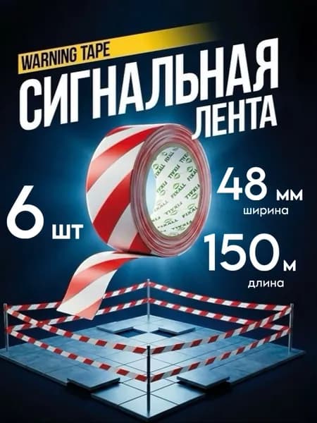Сигнальная лента 48 мм х 150 м, оградительная, красно-белая, 6 шт