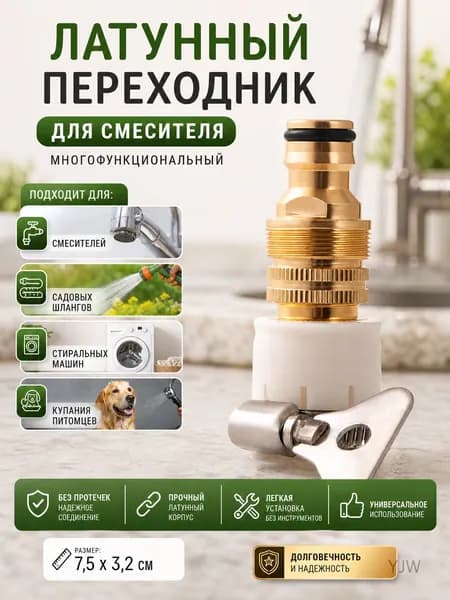 Латунный переходник для смесителя, многофункциональный