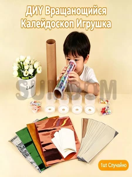 Бумажный калейдоскоп набор для детского творчества DIY