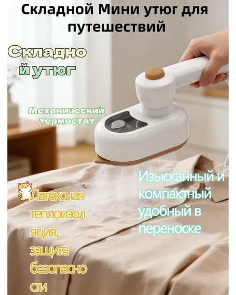 Складной утюг складной с водораспылителем для путешествий, для командировки
