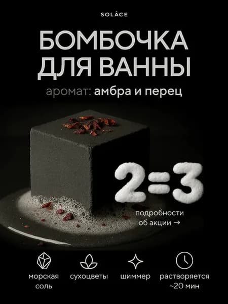 Бомбочка для ванны с ароматом амбры и перца, морской солью