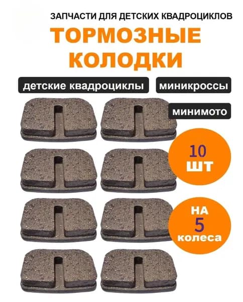 Тормозные колодки для детского квадроцикла 10 шт (5 пар) на 4 колеса, для минимото и миникросс 49-50cc, замена тормозных колодок Avantis Motax KXD