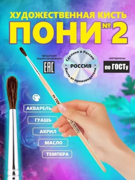 Кисть Пони №2 РОССИЯ для рисования, круглая, художественная