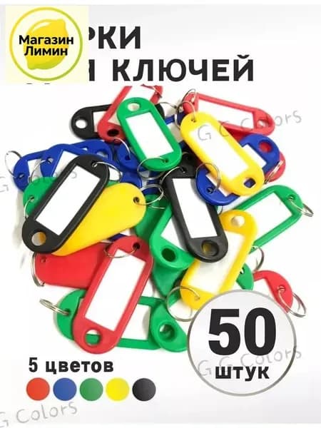 Бирка для ключа 50 шт.