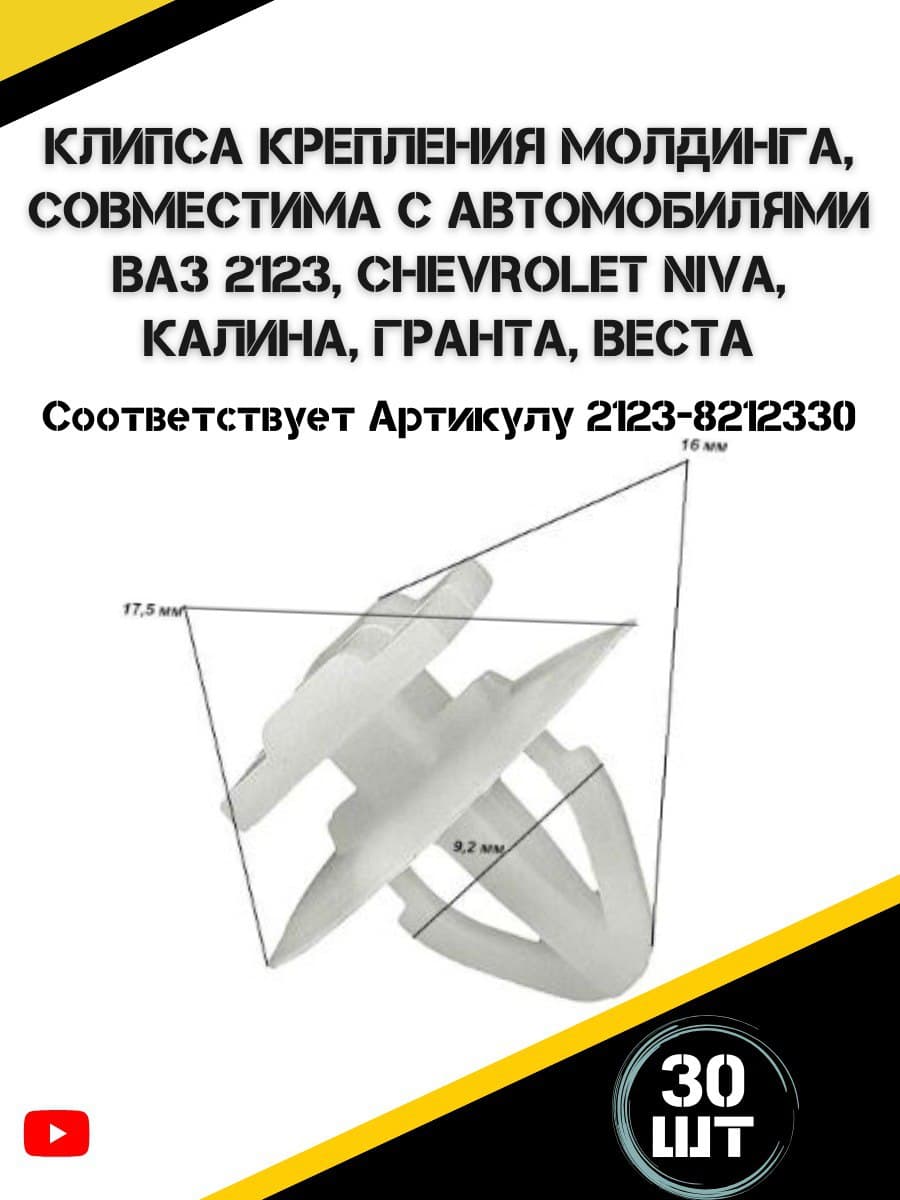 Пистон крепления молдинга подходит для а/м Ваз 2123 Нива Шевроле, Лада Веста, Гранта, Калина 30 шт