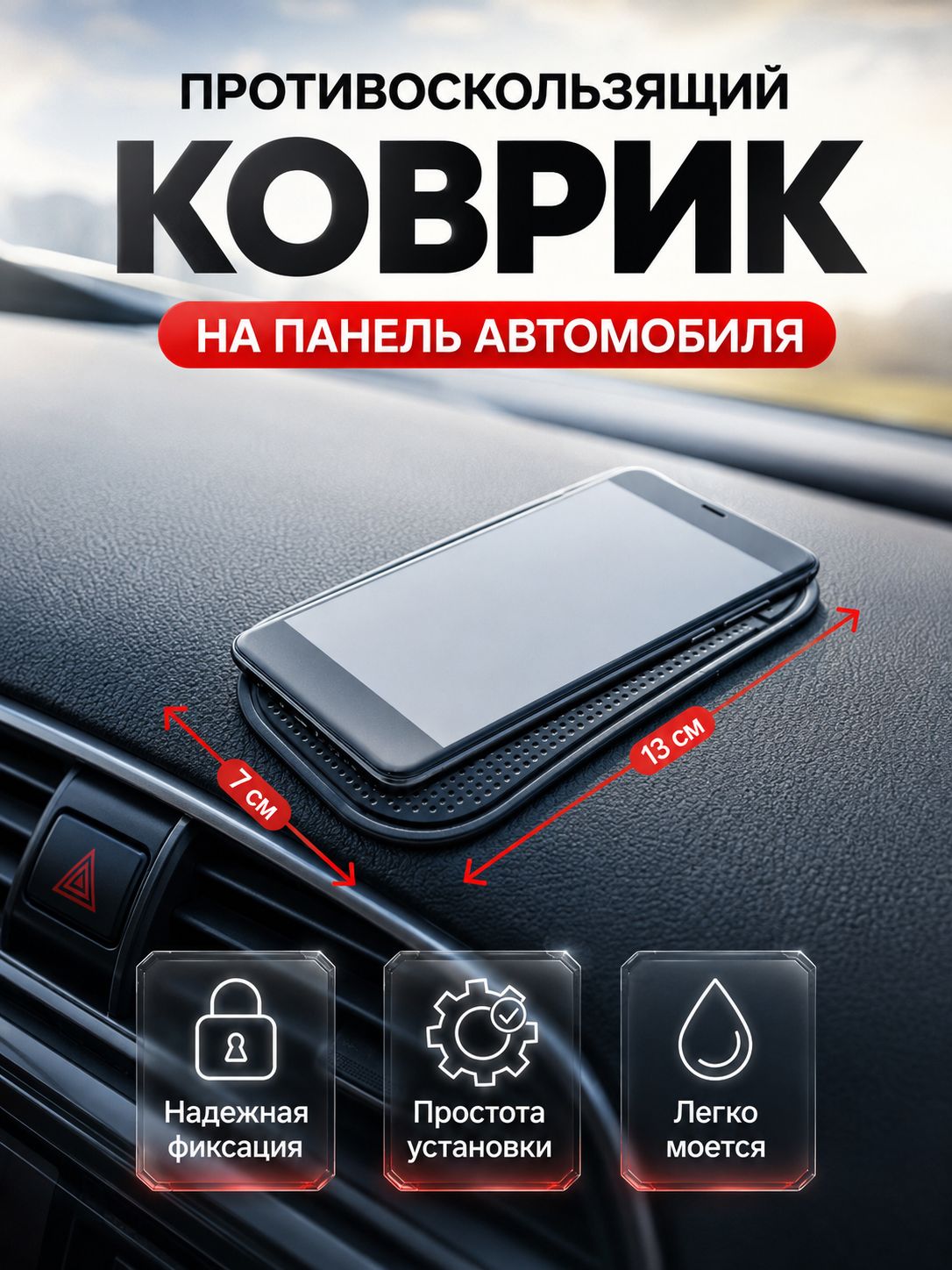Коврик на панель автомобиля противоскользящий, черный, 13 х 7 см / Коврик на панель автомобиля, торпеду / Коврик противоскользящий в авто