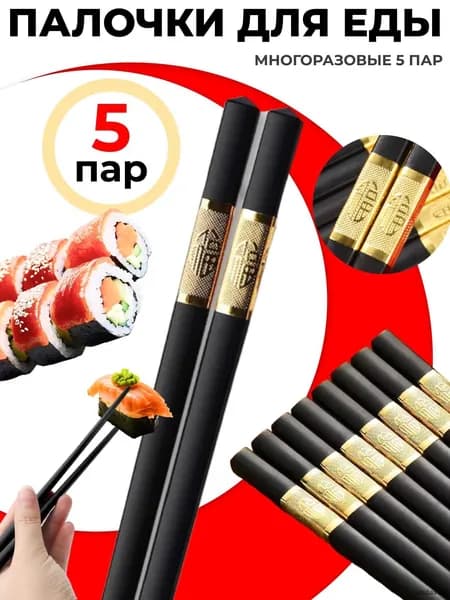 Палочки для еды, 24 см, 5 шт