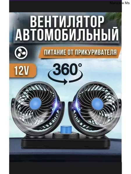 Вентилятор автомобильный, арт. марс304, 12 Вт