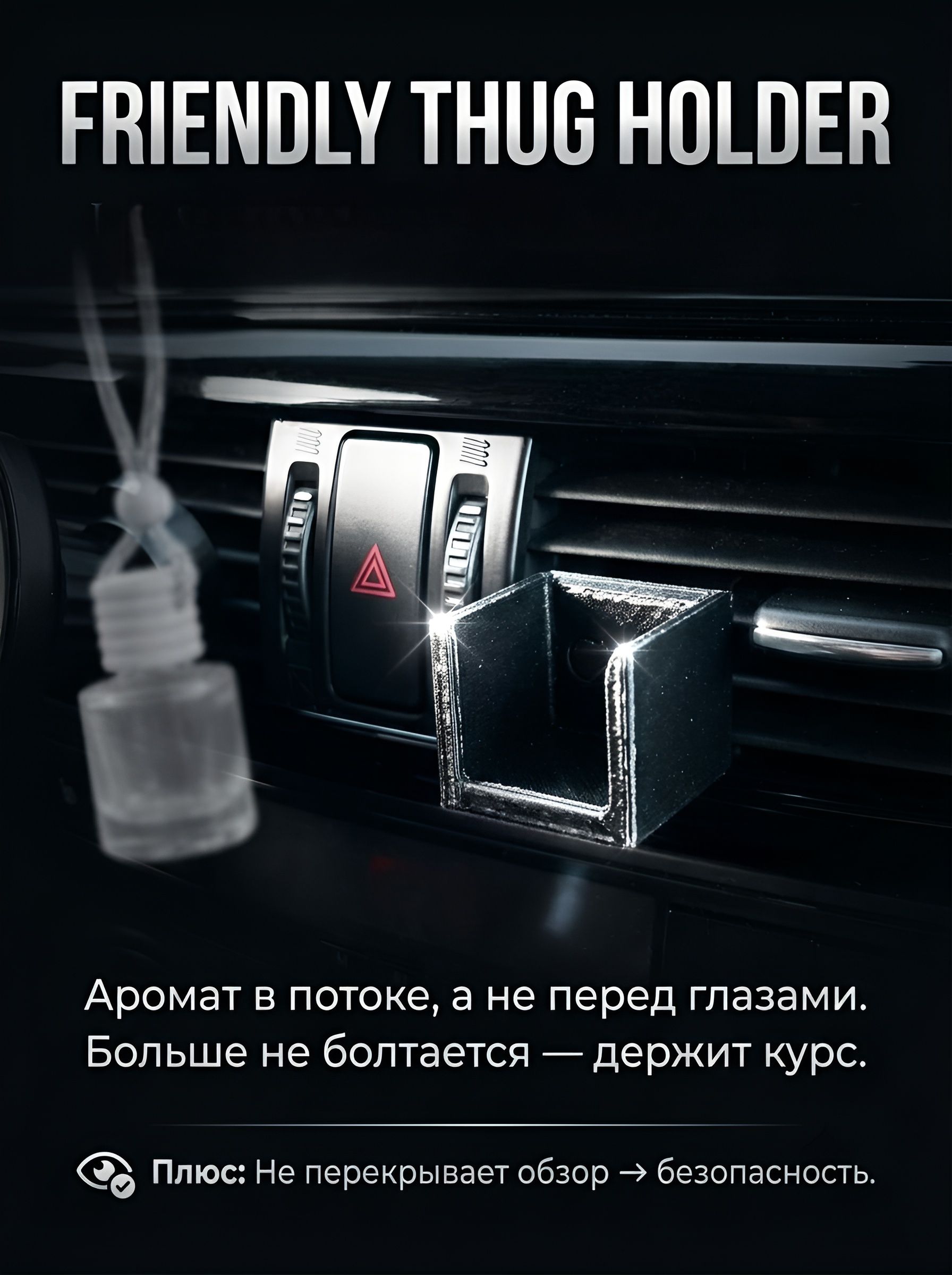 Держатель для автомобильного ароматизатора на дефлектор / Крепление для вонючки в дефлектор авто, черный. "FRIENDLY THUG HOLDER"