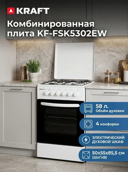 Комбинированная плита KRAFT KF-FSK5302EW