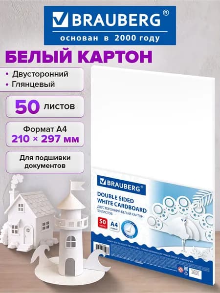 Картон плотный белый А4 Мелованный EXTRA (белый оборот), 50 листов, в пленке, Brauberg, 210х297 мм