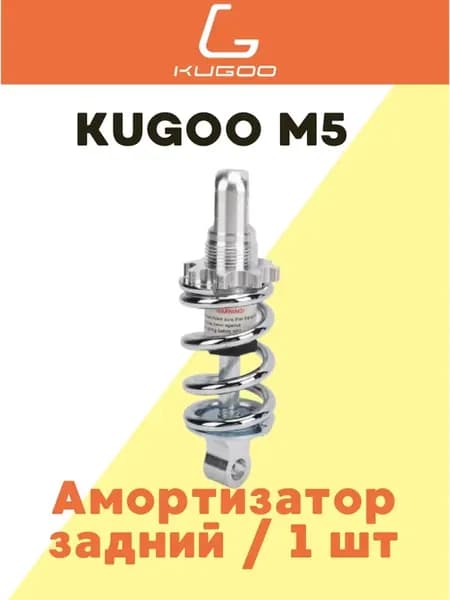 Амортизатор задний для M5 — 1 шт