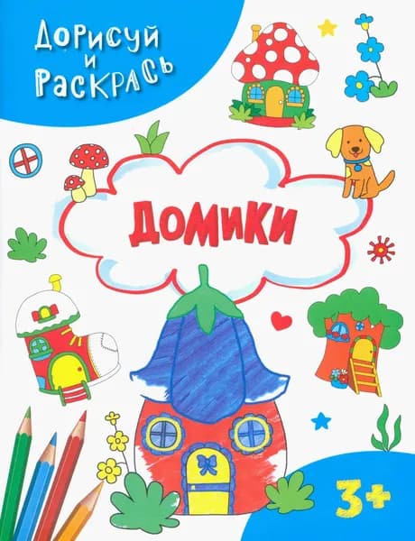 Домики