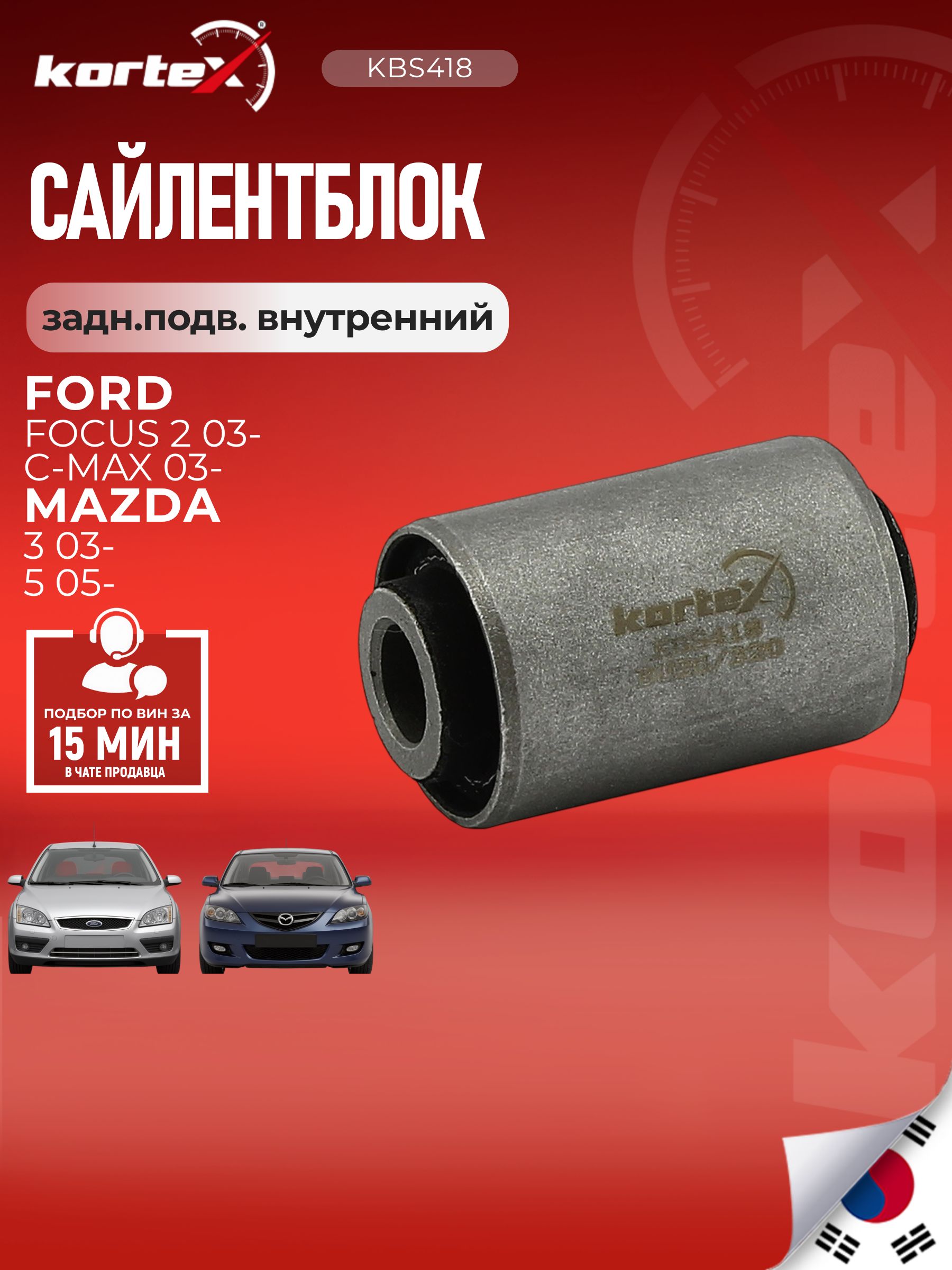 Сайлентблок рычага Kortex для FORD FOCUS II / C-MAX / MAZDA 3 / 5 задней подвески внутренний