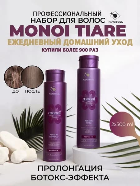 NANO BRAZIL / Набор домашнего ухода для пролонгации эффекта после ботокса Monoi Tiare 2х500 мл.