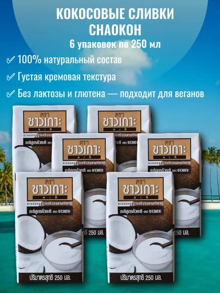 Сливки кокосовые Chaokoh без сахара, 6 шт. по 250 мл, Таиланд