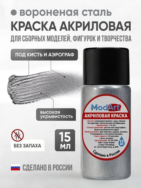 Акриловая краска ModArt для сборных моделей, фигурок и других видов творчества, вороненая сталь