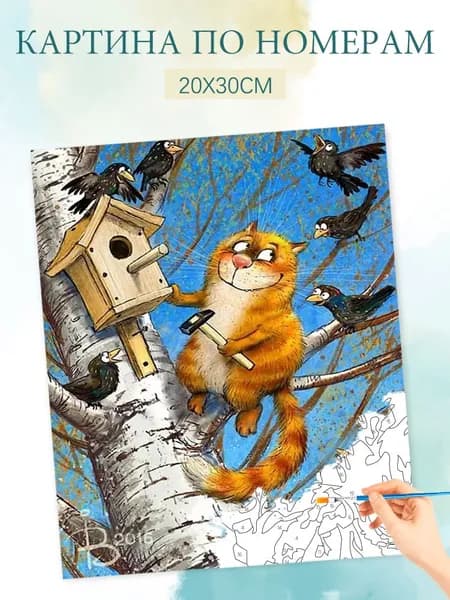 Картина по номерам на холсте с без подрамником 20х30 / "Кот и воробей"