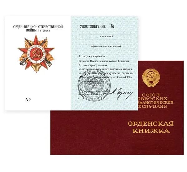 Бланк удостоверения Орден Великой Отечественной Войны I степени СССР, подпись Горкин