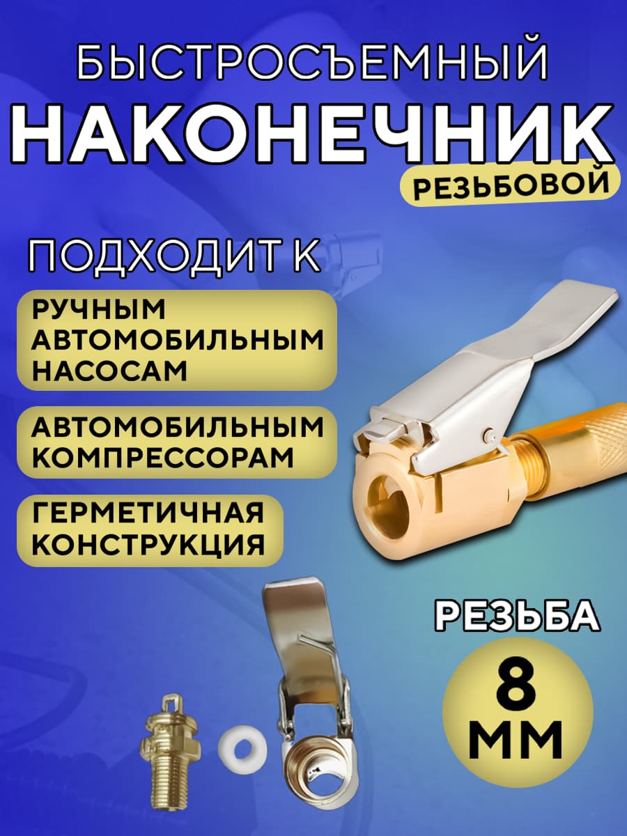 Быстросъёмный наконечник насоса диаметра 8 мм, насадка для накачки шин, на компрессор
