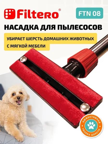 Насадка на пылесос для уборки шерсти и ворса - 21 см, FTN 08