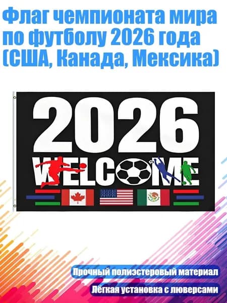 Флаг чемпионата мира по футболу 2026 года (США, Канада, Мексика), - 60 x 90 см - 1