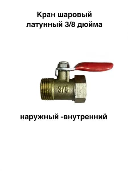3/8-дюймовый шаровой кран (внутренняя резьба - наружная резьба), подходит для предотвращения замерзания различных внутренних и наружных водопроводных труб.