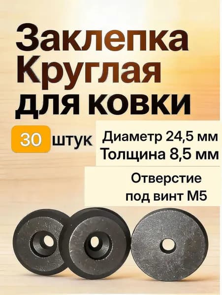 Заклепка круглая, декоративная, элемент для холодной и художественной ковки.
