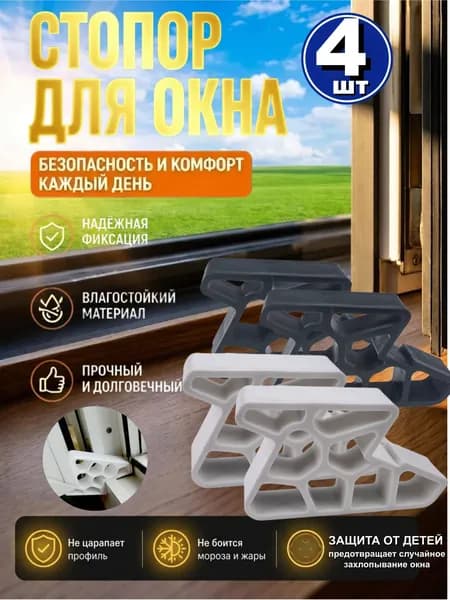 Ограничитель открывания окна и балконной двери со стопором,4шт ( белый,+черный)
