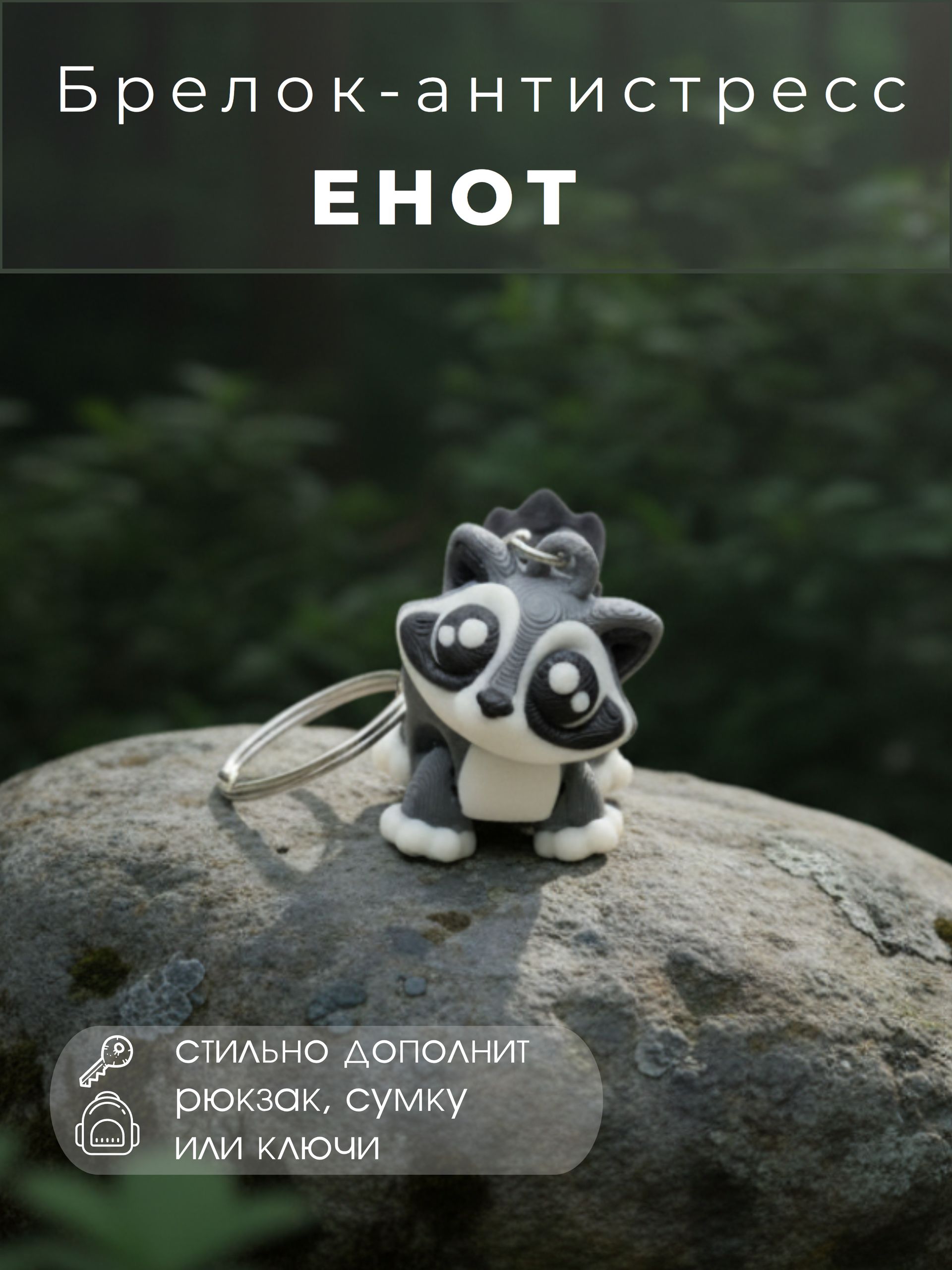 Брелок-антистресс "енот"