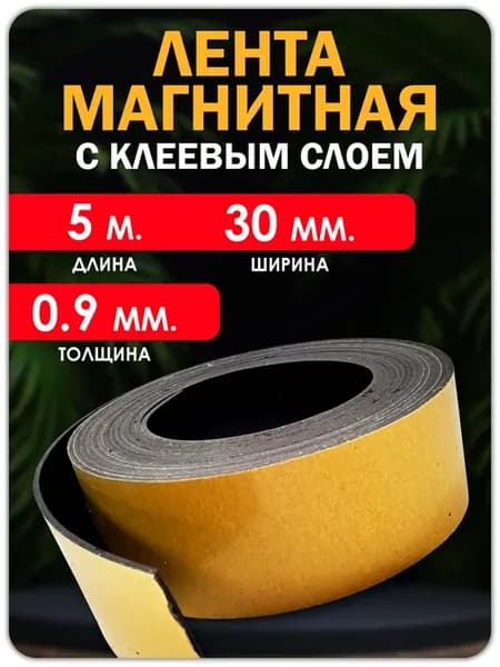 Магнитная лента с клеевым слоем 5 метров