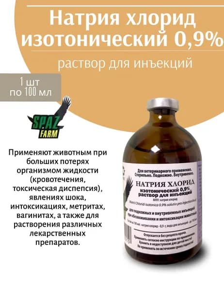 Натрия хлорид, изотонический 0,9% раствор для инъекций, для животных 100 мл