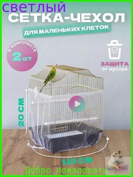 Сетка чехол для клетки попугаев хомяков крыс птиц грызунов 2 шт