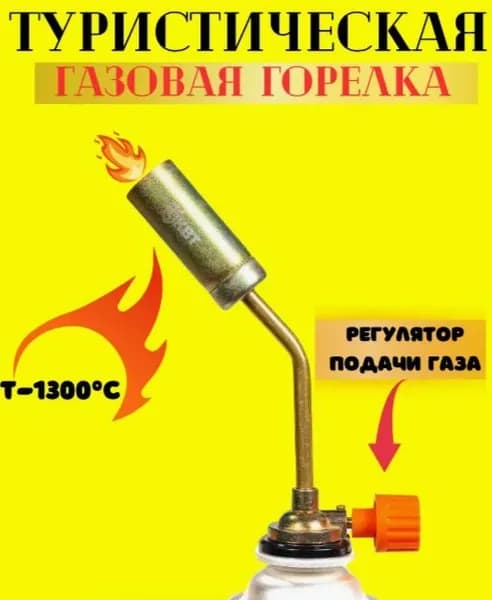 горелка туристическая с пьезоподжигом (без газа)