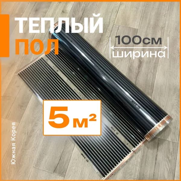 Инфракрасная пленка под ламинат, линолеум 5м2. 150Вт/м2