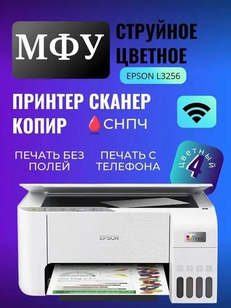 МФУ Струйное Epson  L3256, слоновая кость, белый