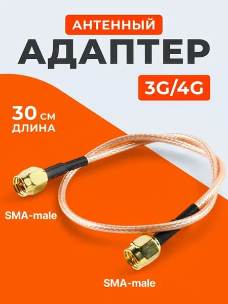 Антенный адаптер для 3G/4G роутеров / SMA-male - SMA-male 30см, sma кабель